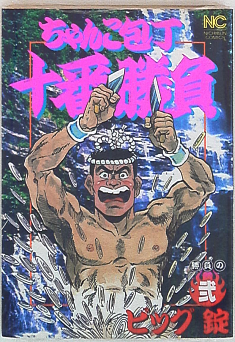 完結】ちゃんこ包丁十番勝負 - マンガ（漫画）│電子書籍無料