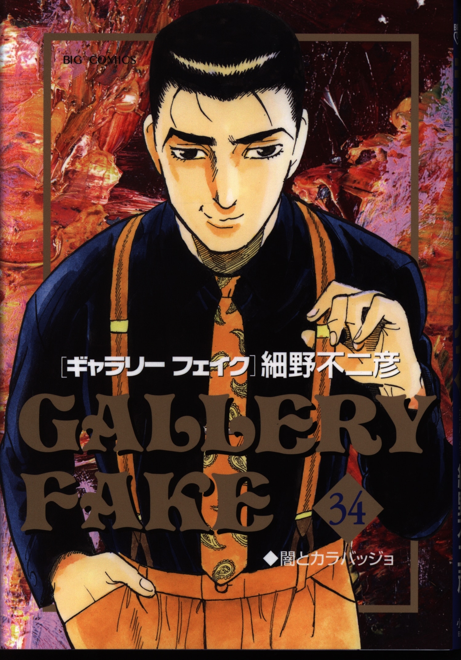小学館 ビッグコミックス 細野不二彦 ギャラリーフェイク 34 まんだらけ Mandarake