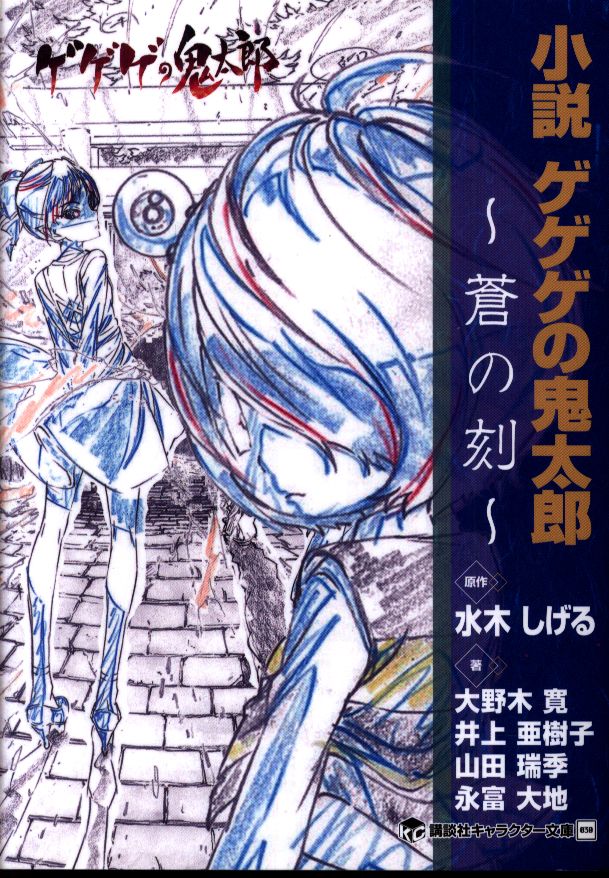 講談社 講談社キャラクター文庫 大野木寛 小説 ゲゲゲの鬼太郎 蒼の刻 まんだらけ Mandarake 講談社 講談社キャラクター文庫 大野木寛 小説 ゲゲゲの鬼太郎 蒼の刻 まんだらけ Mandarake