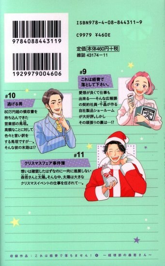 集英社 マーガレットコミックス 森こさち これは経費で落ちません 経理部の森若さん 4 まんだらけ Mandarake