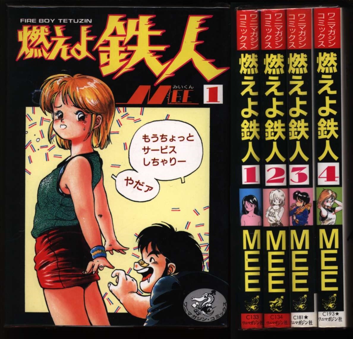 【】燃えよ鉄人 ２ /ワニマガジン社/ＭＥＥ