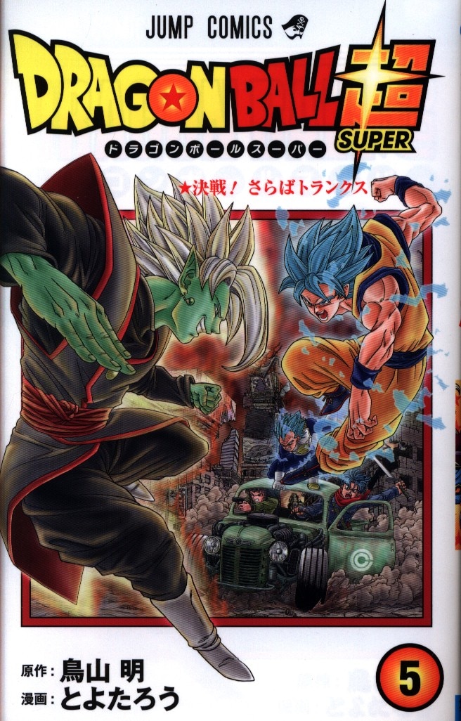集英社 ジャンプコミックス とよたろう ドラゴンボール超 5 まんだらけ Mandarake 集英社 ジャンプコミックス とよたろう ドラゴンボール超 5 まんだらけ Mandarake