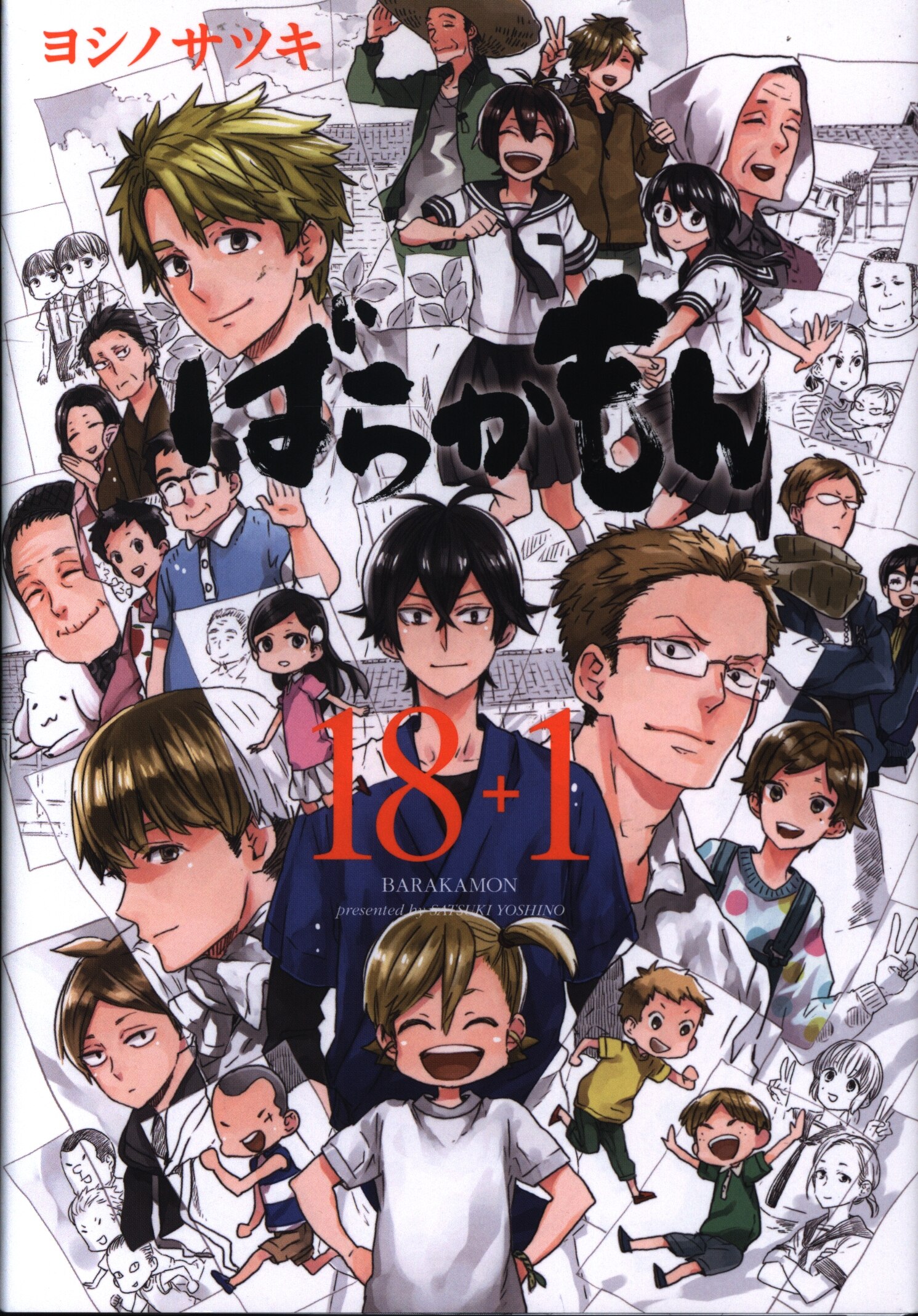 スクウェア エニックス ガンガンコミックスonline ヨシノサツキ ばらかもん 18 1 まんだらけ Mandarake