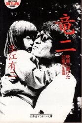 アウトロー文庫