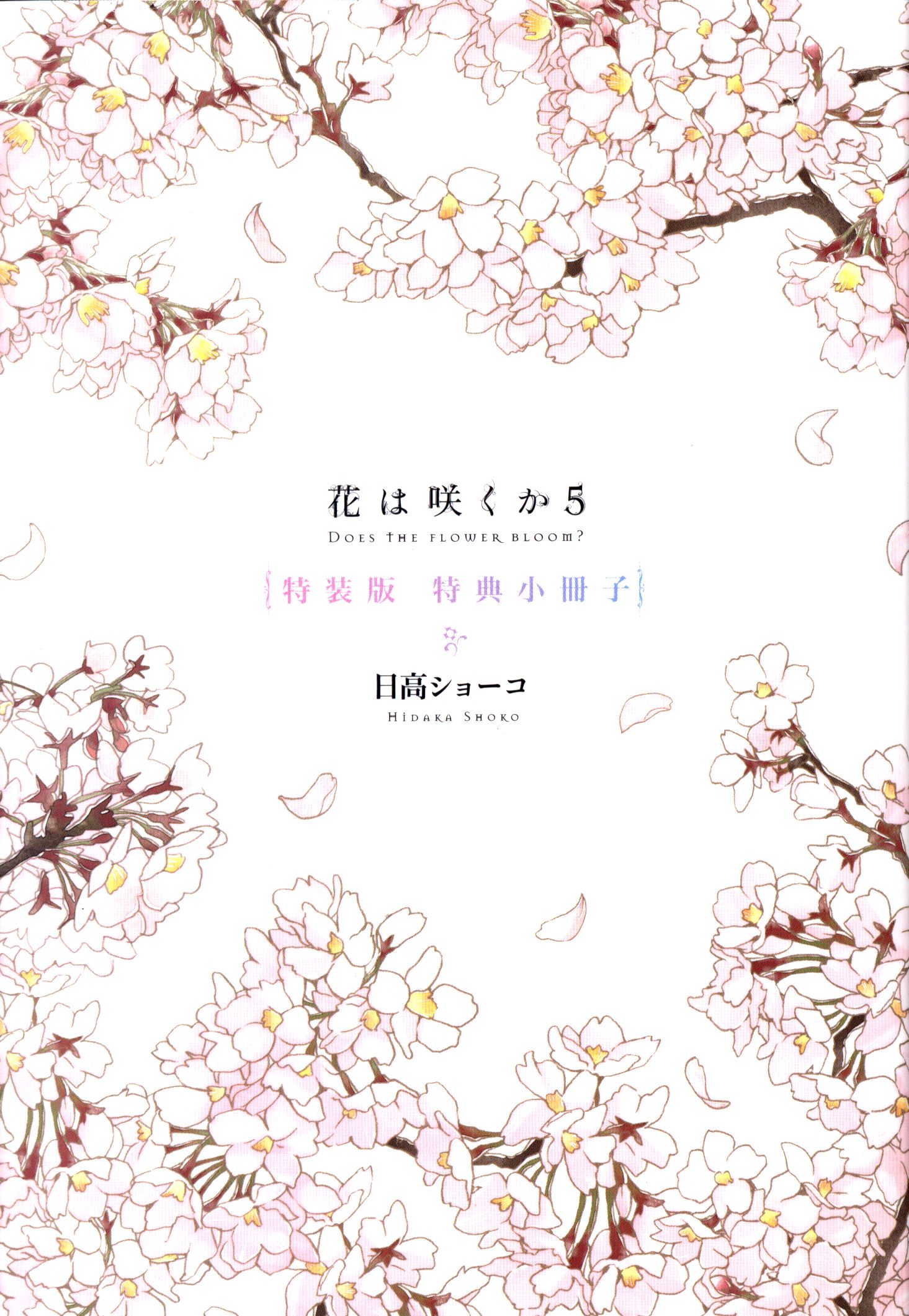 日高ショーコ 花は咲くか 特装版 初版 完 5 まんだらけ Mandarake
