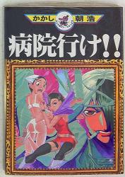 まんだらけ通販 かかし朝浩 まんだらけ通販 かかし朝浩