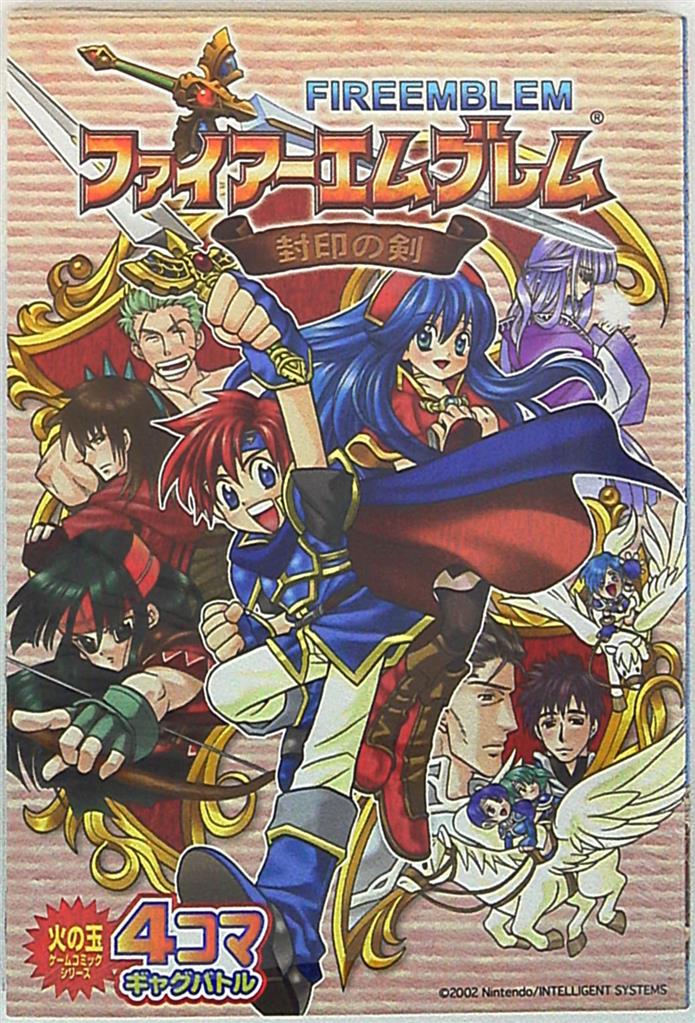 光文社 Sc火の玉ゲームコミックシリーズ アンソロジー 4コマ ファイアーエムブレム封印の剣 4コマギャグバトル 1 まんだらけ Mandarake