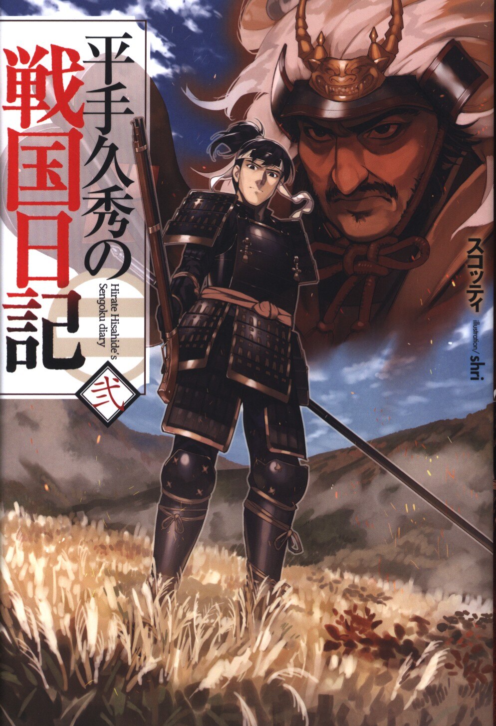 ホビージャパン Hjノベルス スコッティ 平手久秀の戦国日記 2 まんだらけ Mandarake
