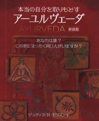 まんだらけ通販 精神世界 アーユルヴェーダ