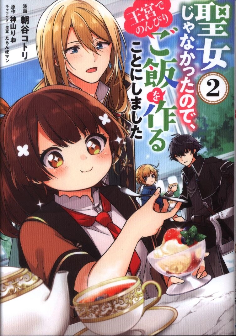 Kadokawa フロースコミック 朝谷コトリ 聖女じゃなかったので 王宮でのんびりご飯を作ることにしました 2 まんだらけ Mandarake