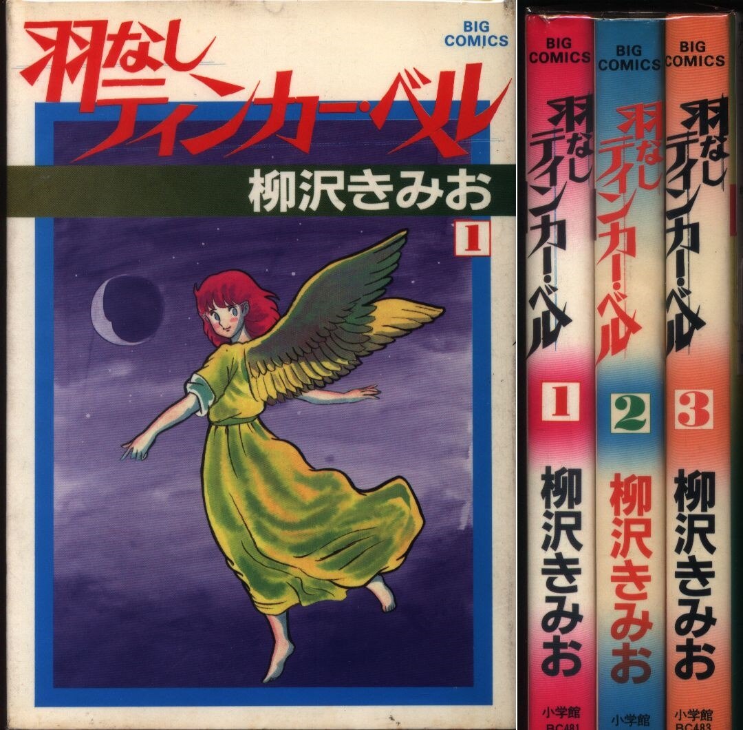 柳沢きみお 羽なしティンカー ベル全3巻 セット まんだらけ Mandarake