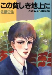 まんだらけ通販 佐藤史生 まんだらけ通販 佐藤史生