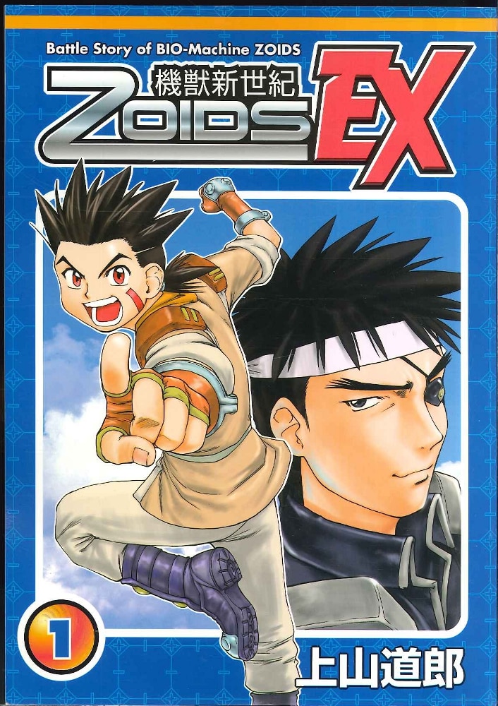 別冊兄弟拳 上山道郎 機獣新世紀zoids Ex 1 まんだらけ Mandarake