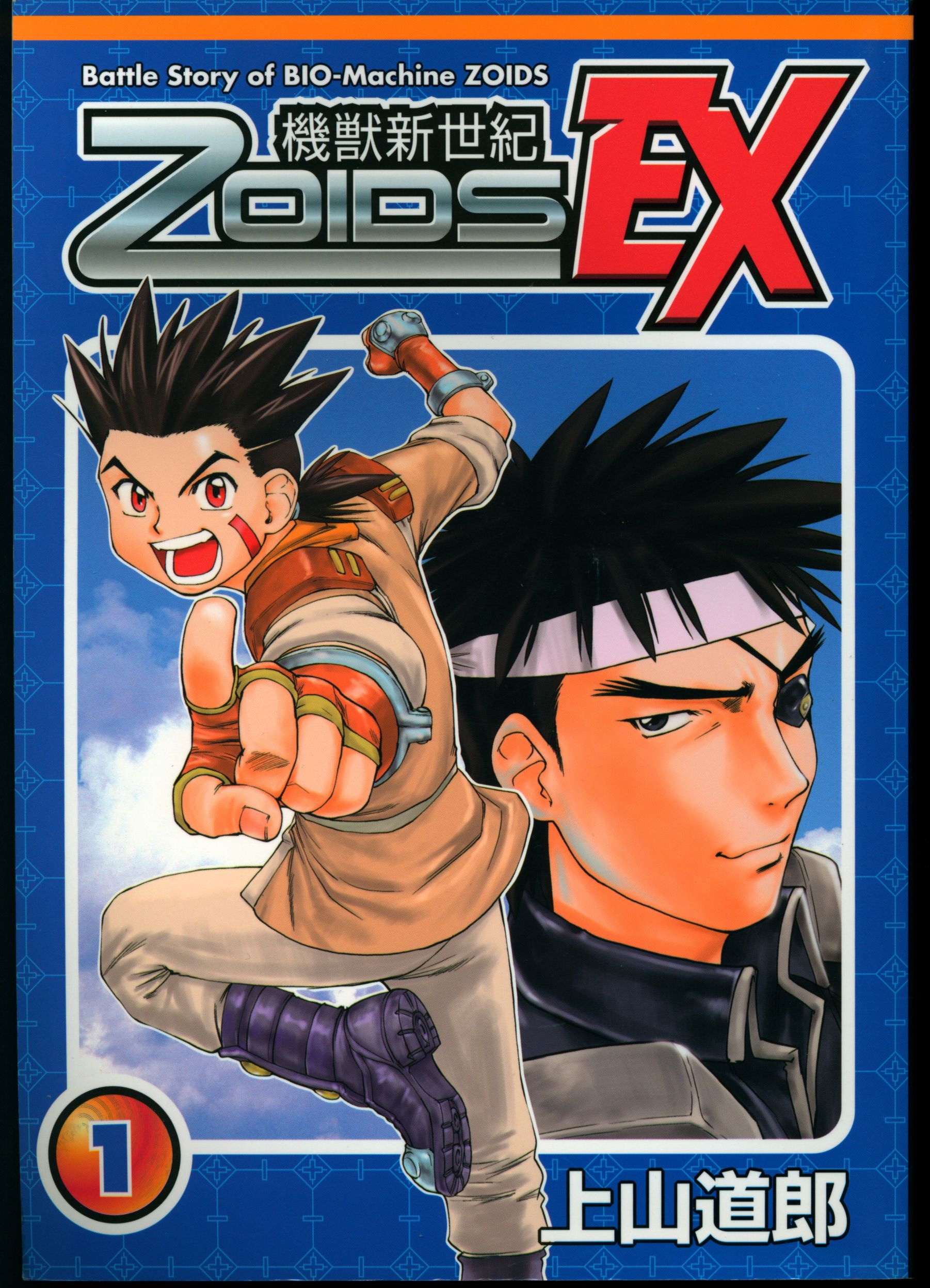 機獣新世紀ゾイドEX 第1巻