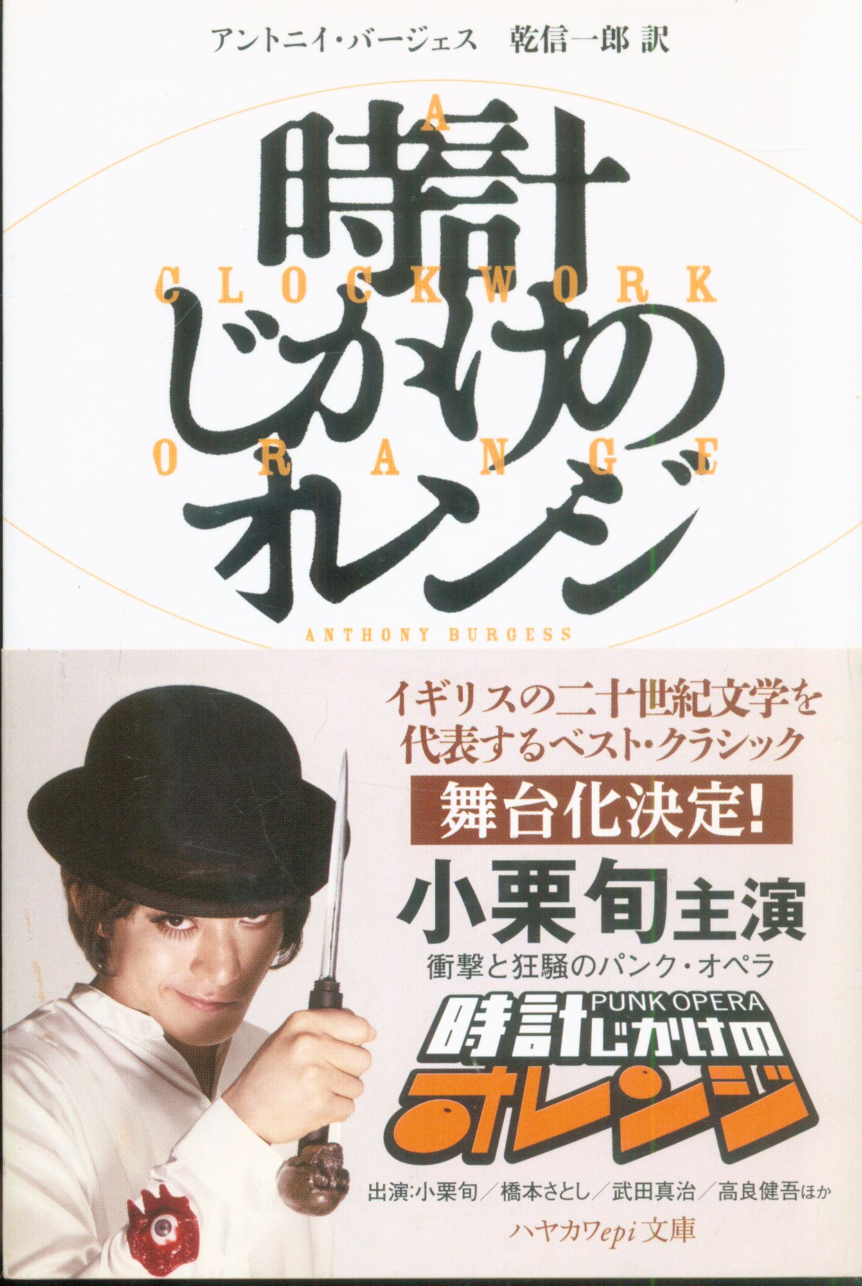 早川書房 ハヤカワepi文庫 アントニイ バージェス 時計じかけのオレンジ まんだらけ Mandarake 早川書房 ハヤカワepi文庫 アントニイ バージェス 時計じかけのオレンジ まんだらけ Mandarake