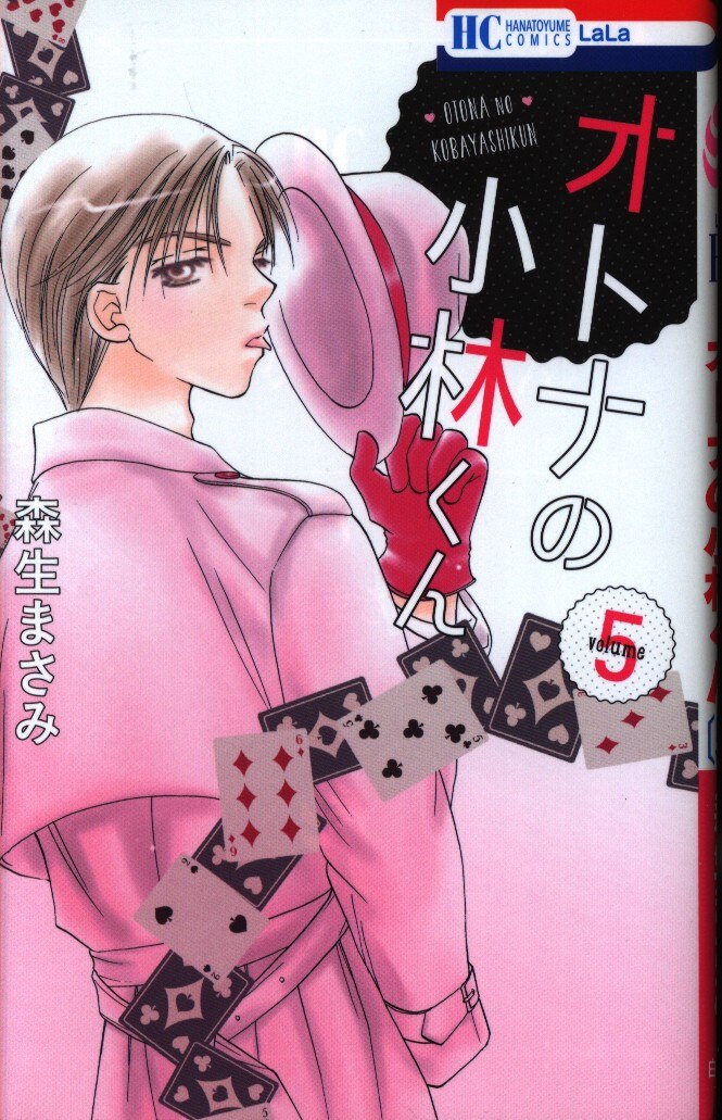 白泉社 花とゆめコミックス 森生まさみ オトナの小林くん 5 まんだらけ Mandarake 白泉社 花とゆめコミックス 森生まさみ オトナの小林くん 5 まんだらけ Mandarake