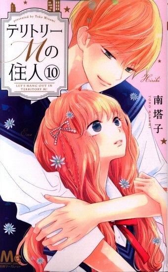 集英社 マーガレットコミックス 南塔子 テリトリーmの住人 10 まんだらけ Mandarake 集英社 マーガレットコミックス 南塔子 テリトリーmの住人 10 まんだらけ Mandarake
