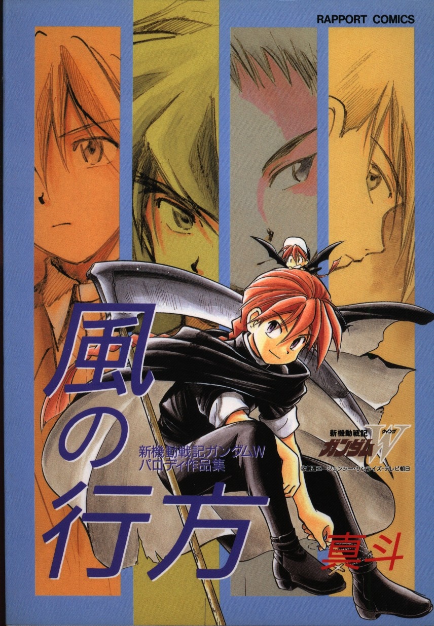 風の行方 新機動戦記ガンダムw パロディ競作集 まんだらけ Mandarake
