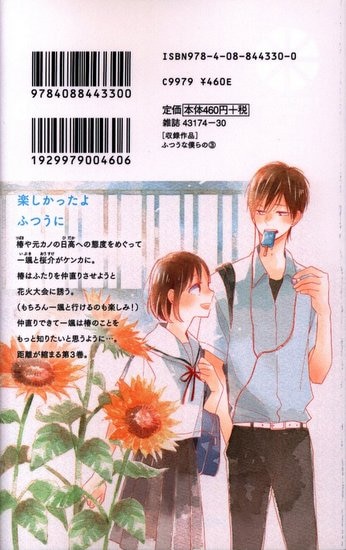 集英社 マーガレットコミックス 湯木のじん ふつうな僕らの 3 まんだらけ Mandarake