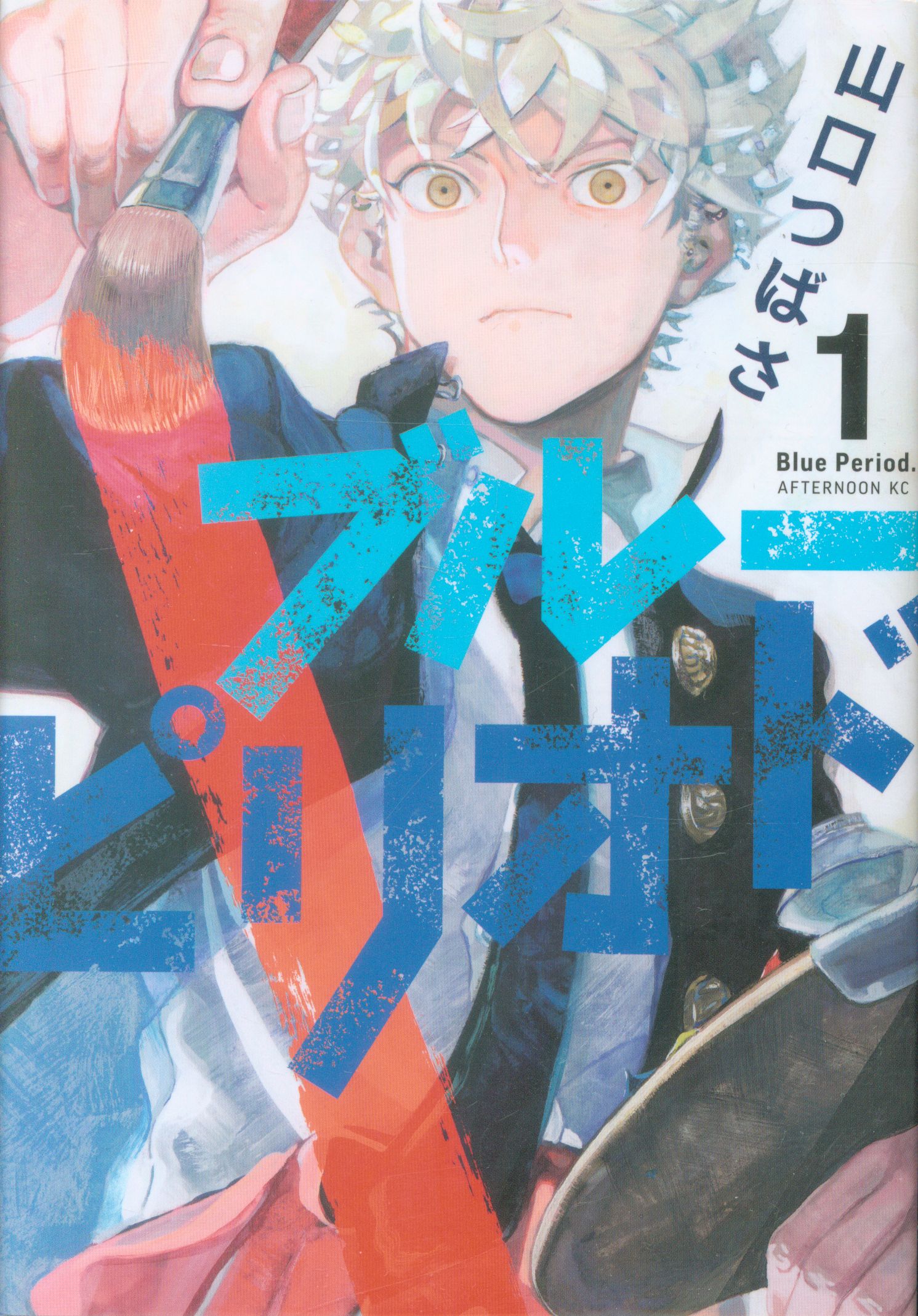 まんだらけ通販 講談社 アフタヌーンkc 山口つばさ ブルーピリオド 1 7巻 最新刊セット 渋谷店からの出品 まんだらけ通販 講談社 アフタヌーンkc 山口つばさ ブルーピリオド 1 7巻 最新刊セット 渋谷店からの出品