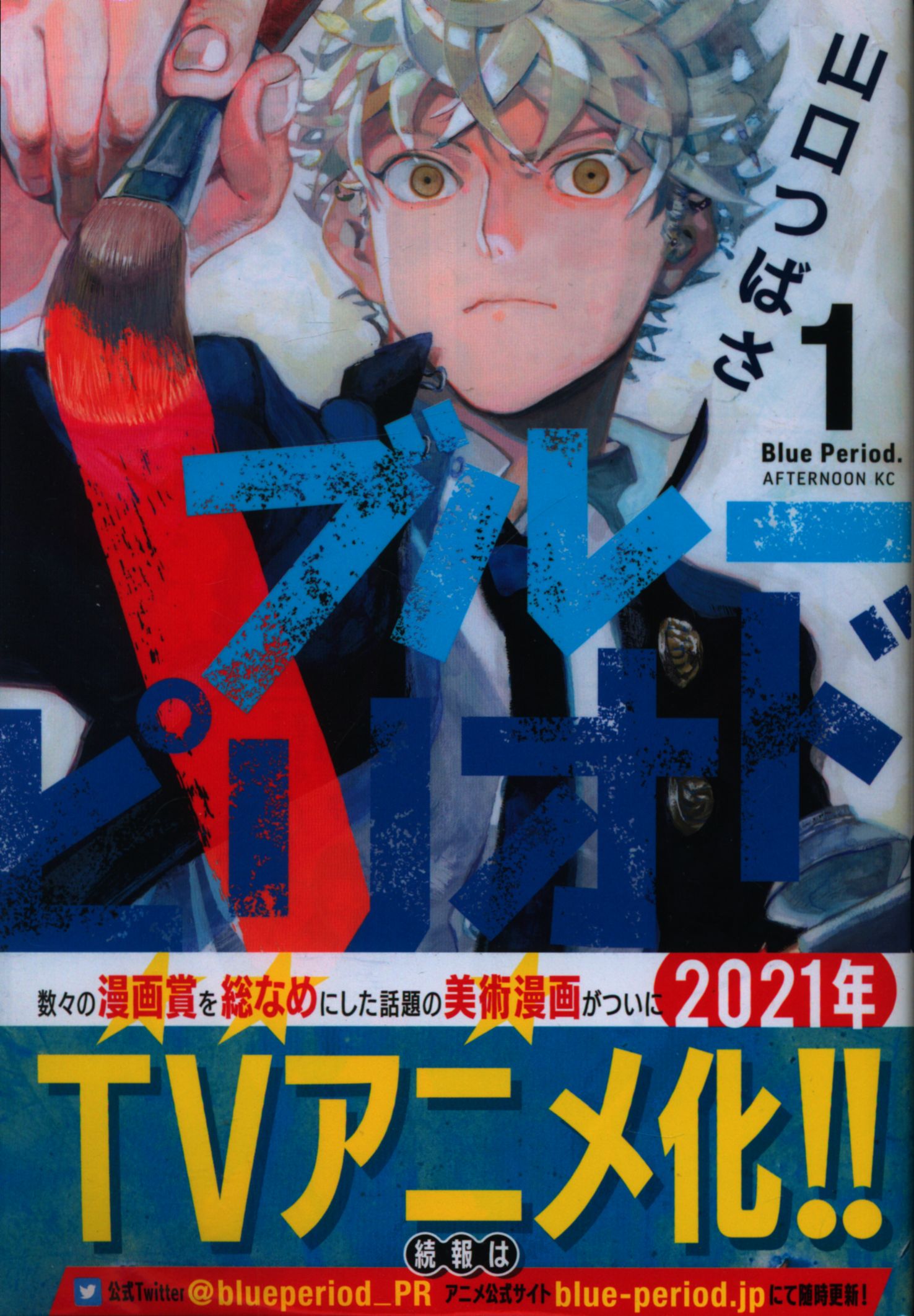 講談社 アフタヌーンkc 山口つばさ ブルーピリオド 1 9巻 最新セット まんだらけ Mandarake 講談社 アフタヌーンkc 山口つばさ ブルーピリオド 1 9巻 最新セット まんだらけ Mandarake