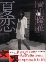 青山優花