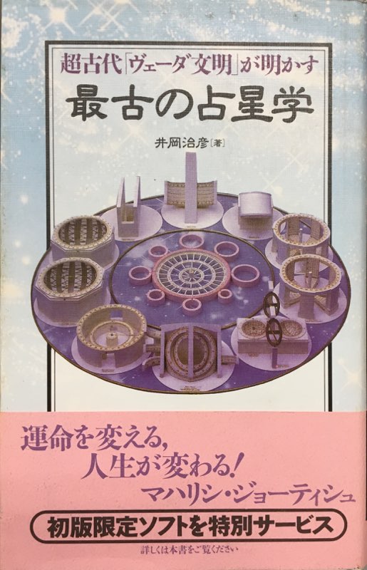 さんが出版 井岡治彦 超古代「ヴェーダ文明」が明かす 最古の