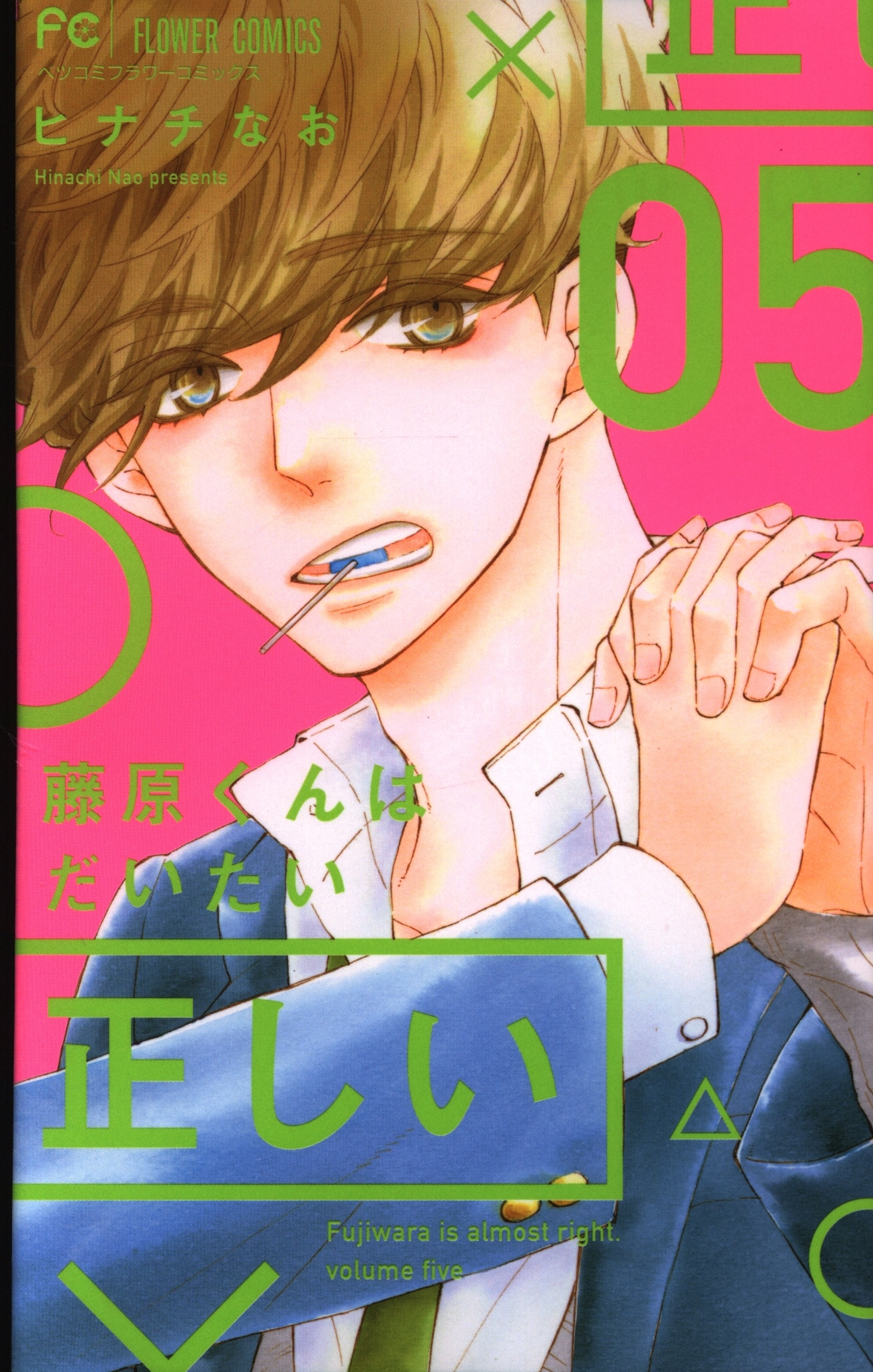 小学館 フラワーコミックス ヒナチなお 藤原くんはだいたい正しい 5巻 まんだらけ Mandarake 小学館 フラワーコミックス ヒナチなお 藤原くんはだいたい正しい 5巻 まんだらけ Mandarake