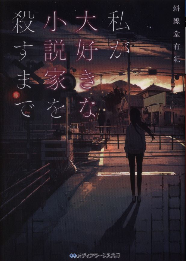 Kadokawa メディアワークス文庫 斜線堂有紀 私が大好きな小説家を殺すまで まんだらけ Mandarake