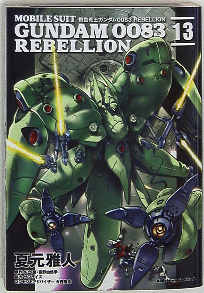 Kadokawa カドカワコミックスa 夏元雅人 機動戦士ガンダム00 Rebellion 13 まんだらけ Mandarake Kadokawa カドカワコミックスa 夏元雅人 機動戦士ガンダム00 Rebellion 13 まんだらけ Mandarake
