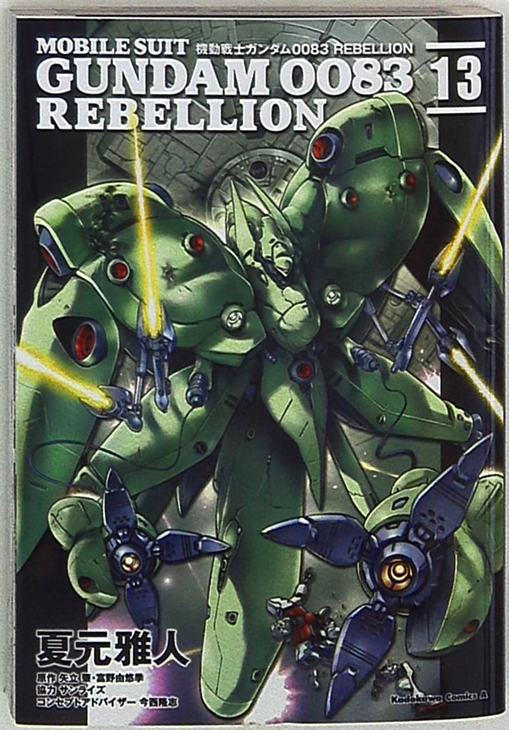 Kadokawa カドカワコミックスa 夏元雅人 機動戦士ガンダム00 Rebellion 13 まんだらけ Mandarake