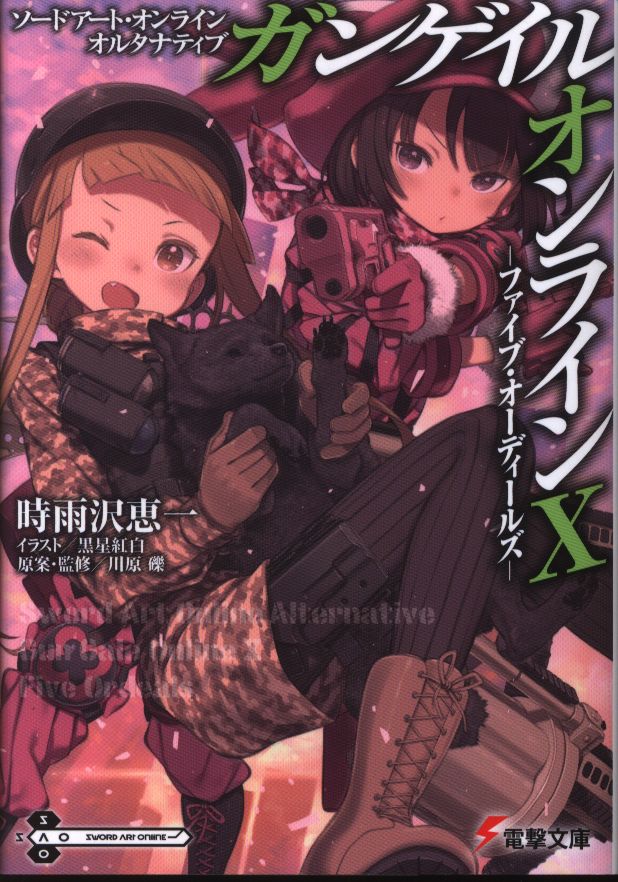 Kadokawa 電撃文庫 時雨沢恵一 ガンゲイル オンライン ファイブ オーディールス 10 まんだらけ Mandarake Kadokawa 電撃文庫 時雨沢恵一 ガンゲイル オンライン ファイブ オーディールス 10 まんだらけ Mandarake