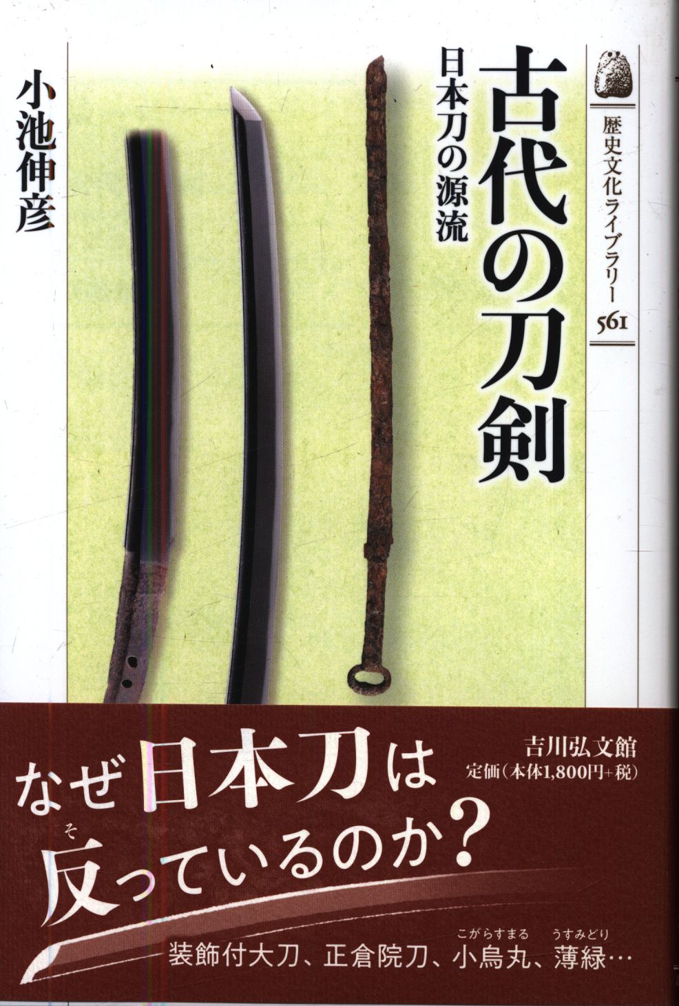 日本刀の源流　まんだらけ　小池伸彦　古代の刀剣　561　歴史文化ライブラリー　Mandarake