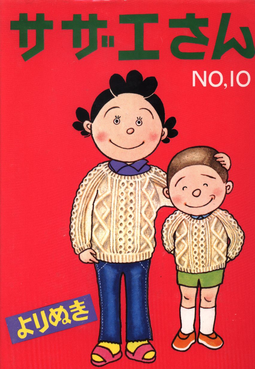 姉妹社 長谷川町子 よりぬきサザエさん 10 まんだらけ Mandarake 姉妹社 長谷川町子 よりぬきサザエさん 10 まんだらけ Mandarake