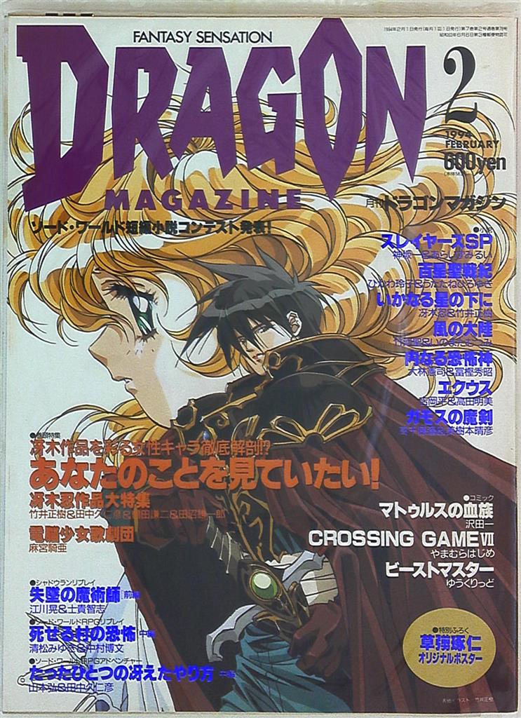 ドラゴンマガジン 1994年 平成6年 02 まんだらけ Mandarake