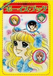 集英社 1987年(昭和62年)7月号りぼん付録 池野恋 ときめき