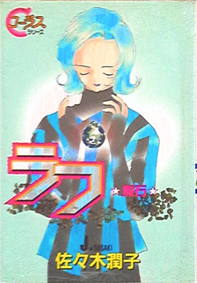集英社 YOUNG YOUコミックス 佐々木潤子 ラフ・原石
