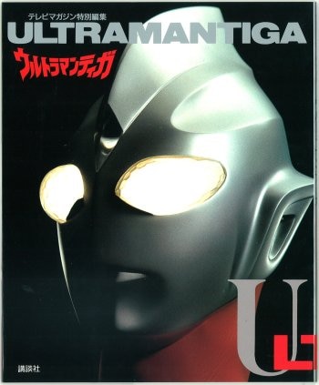 講談社 テレビマガジン特別編集 ウルトラマンティガ | Mandarake Online Shop
