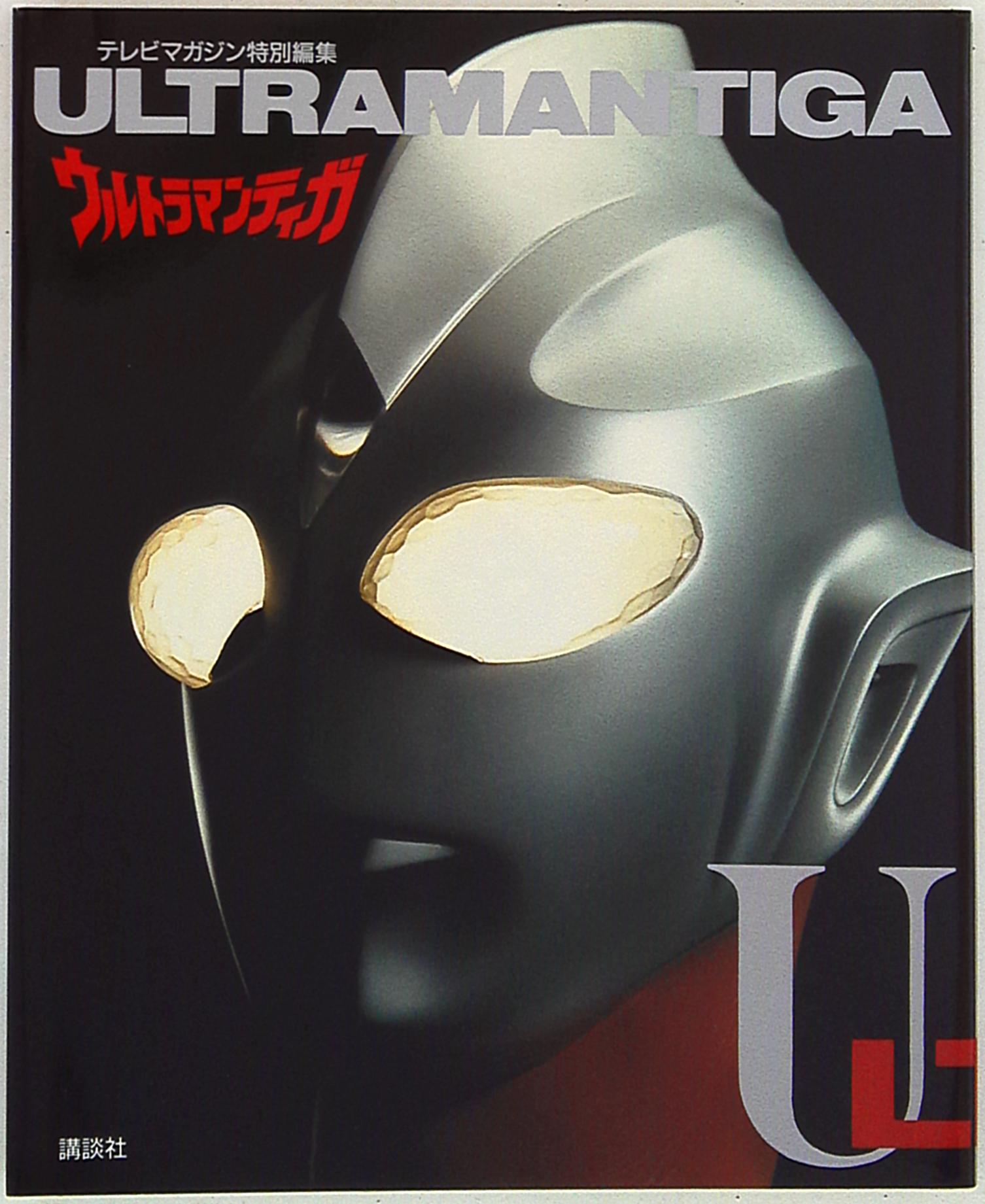 講談社 テレビマガジン特別編集 ウルトラマンティガ | まんだらけ Mandarake