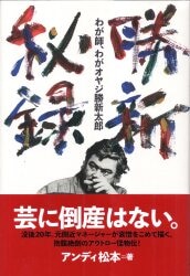 アンディ松本