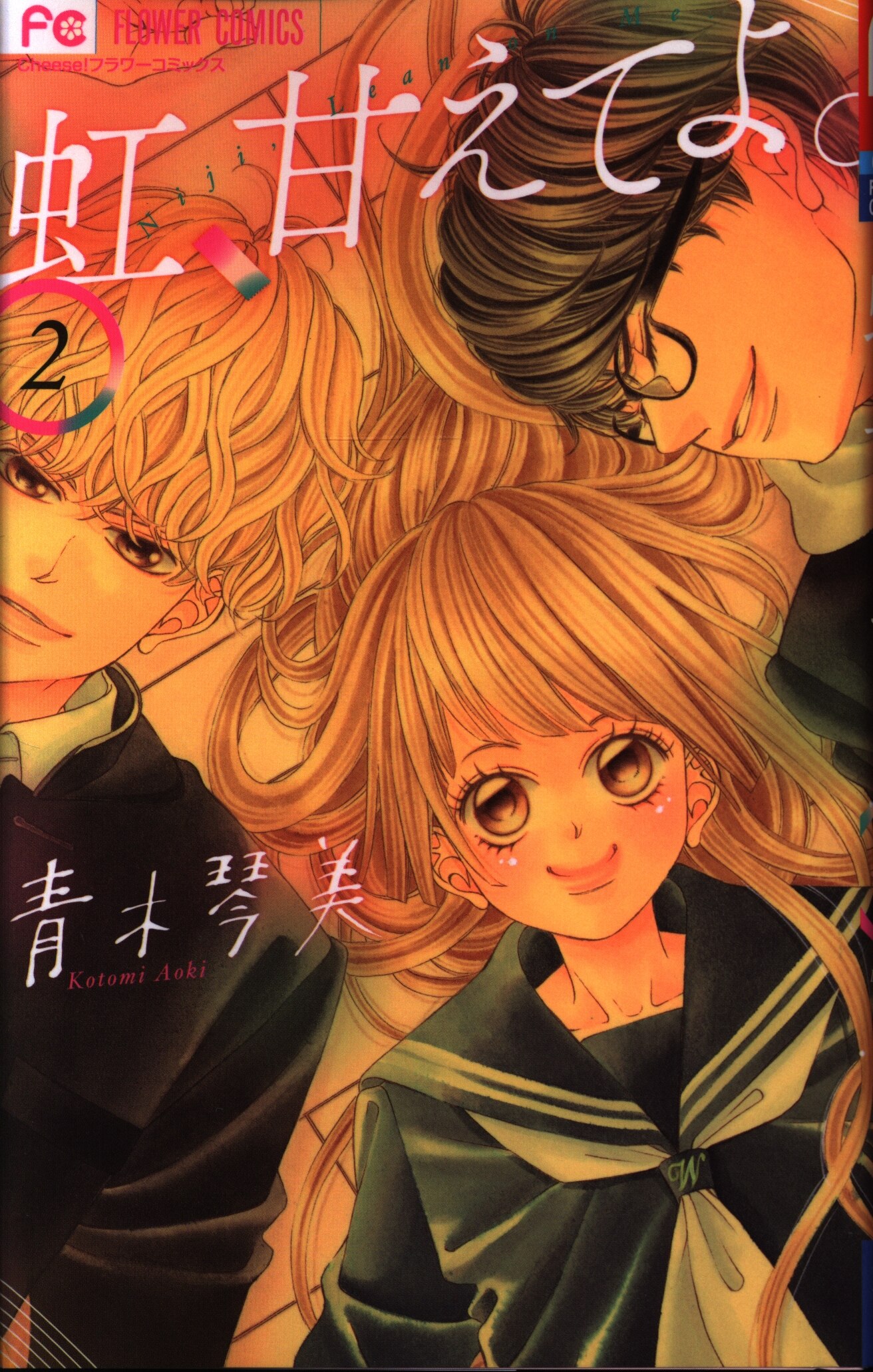 小学館 フラワーコミックス 青木琴美 虹 甘えてよ 2 まんだらけ Mandarake 小学館 フラワーコミックス 青木琴美 虹 甘えてよ 2 まんだらけ Mandarake