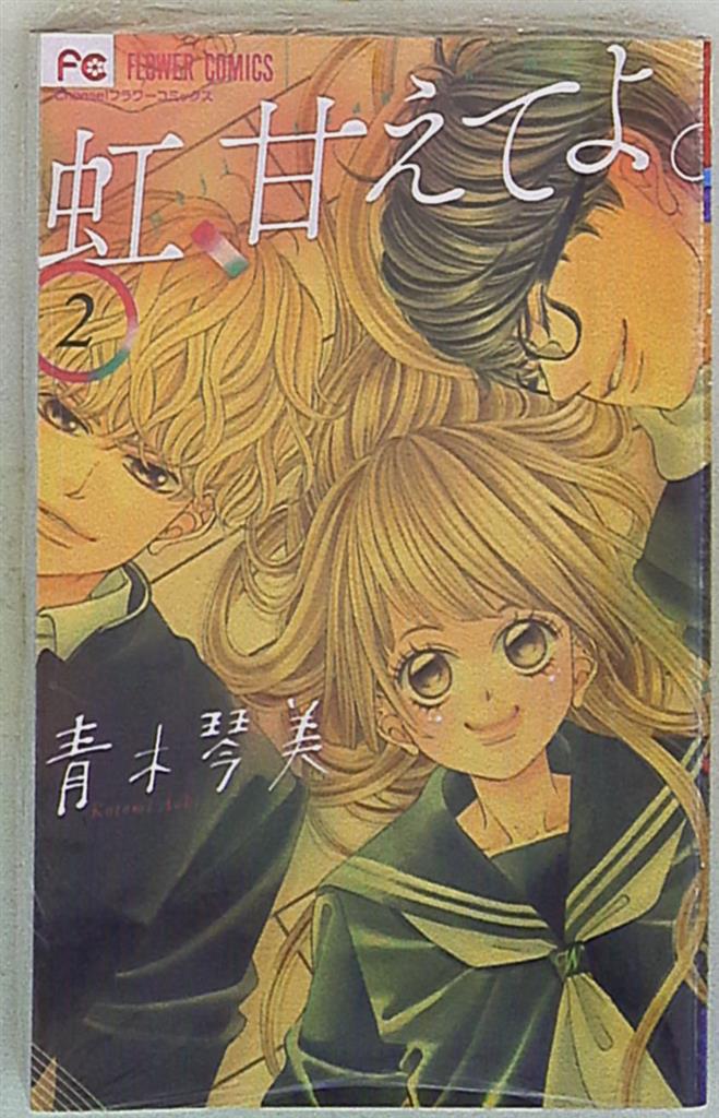 小学館 フラワーコミックス 青木琴美 虹 甘えてよ 2 まんだらけ Mandarake 小学館 フラワーコミックス 青木琴美 虹 甘えてよ 2 まんだらけ Mandarake