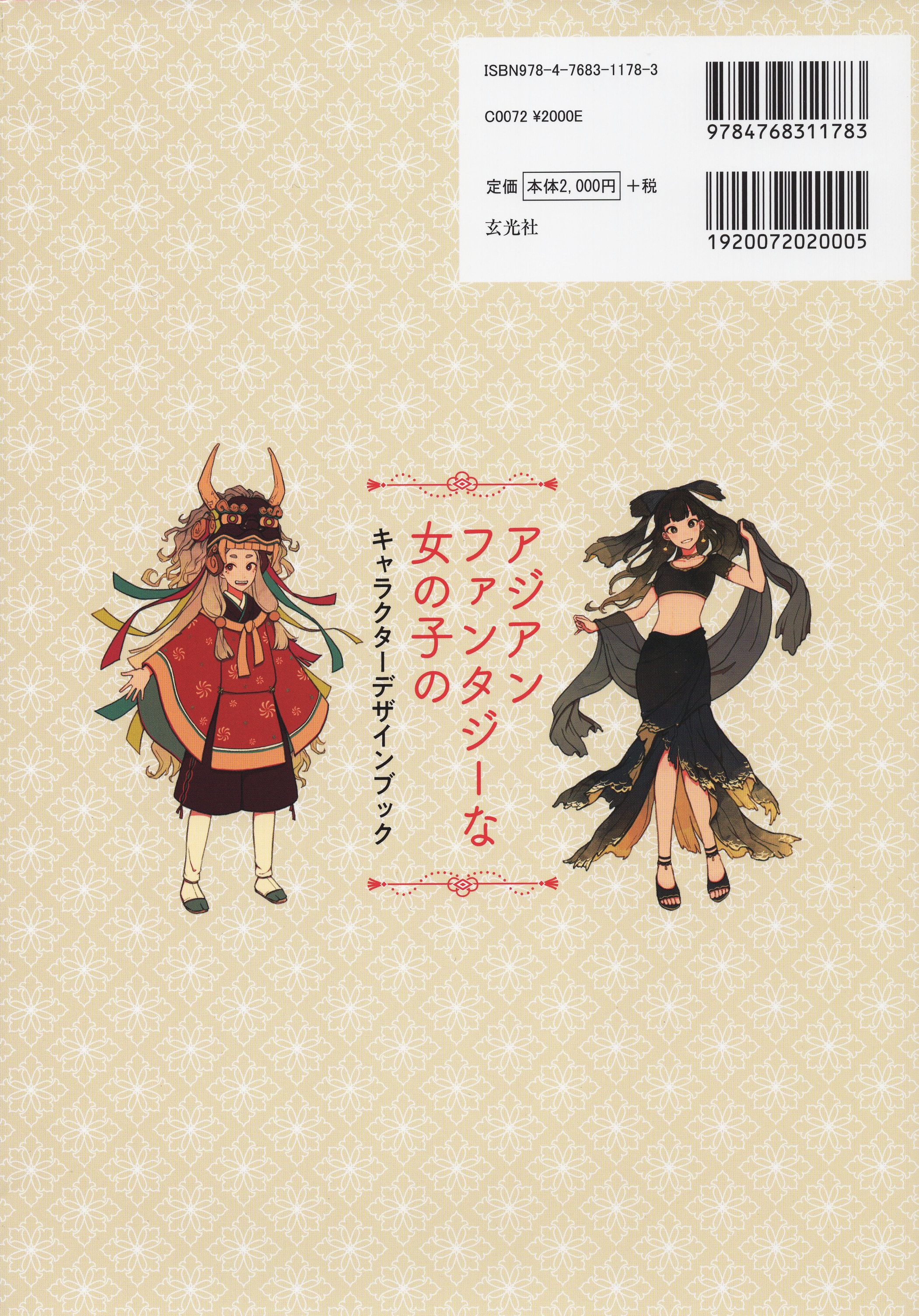 玄光社 超描けるシリーズ アジアンファンタジーな女の子のキャラクターデザインブック | まんだらけ Mandarake