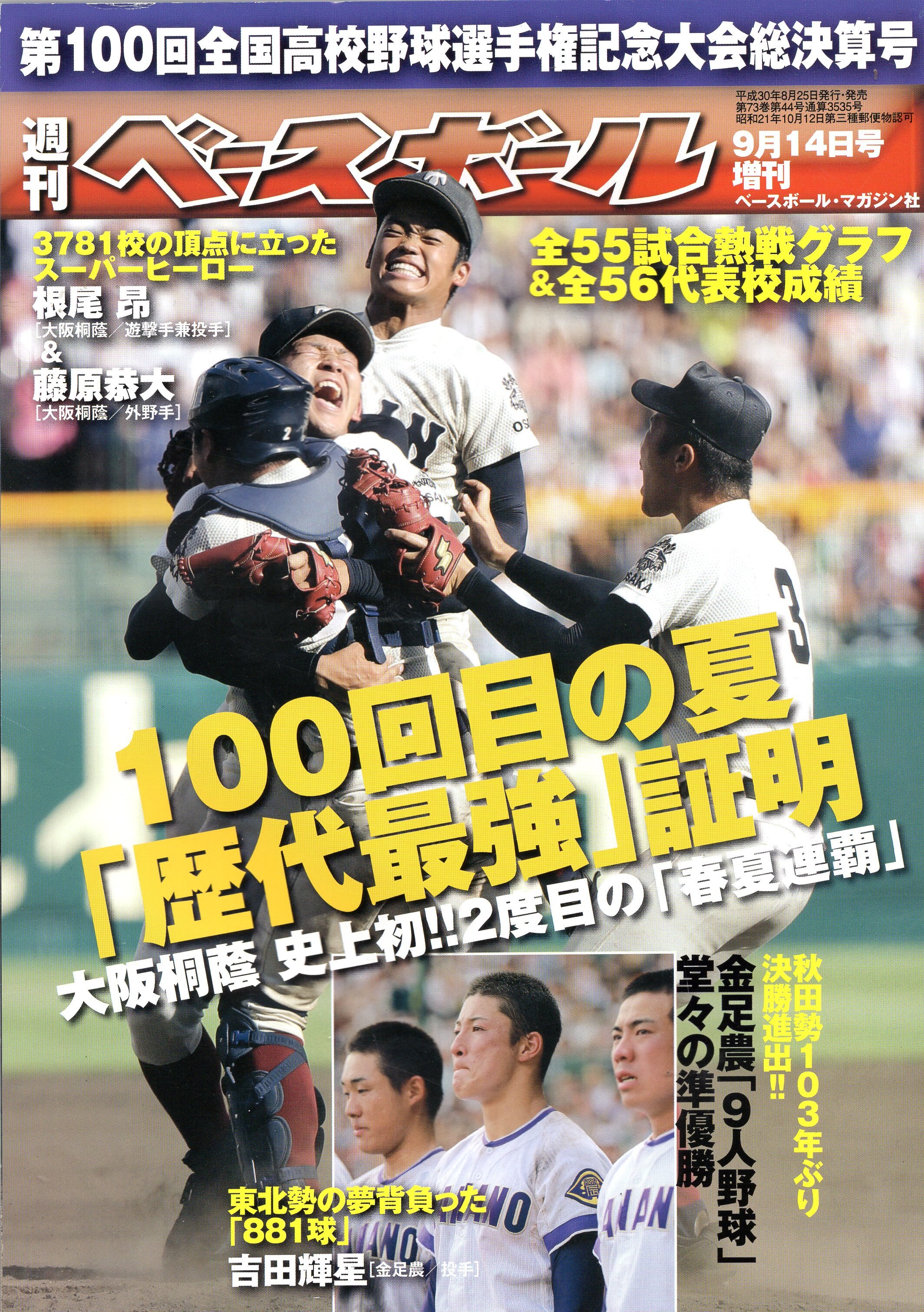 ベースボール マガジン社 週刊ベースボール9月14日増刊 第100回全国高校野球選手権記念大会総決算号 まんだらけ Mandarake ベースボール マガジン社 週刊ベースボール9月14日増刊 第100回全国高校野球選手権記念大会総決算号 まんだらけ Mandarake