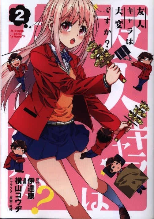 マッグガーデン ブレイドコミックス 横山コウヂ 友人キャラは大変ですか 2 まんだらけ Mandarake