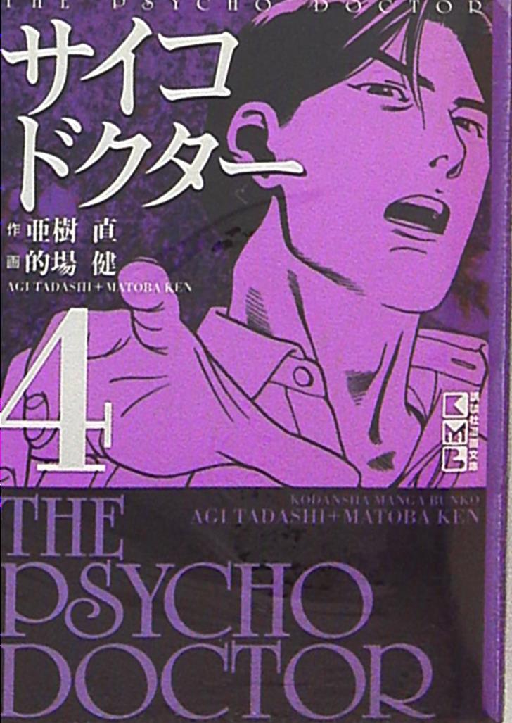 講談社 講談社漫画文庫 的場健 サイコドクター 文庫版 4 まんだらけ Mandarake