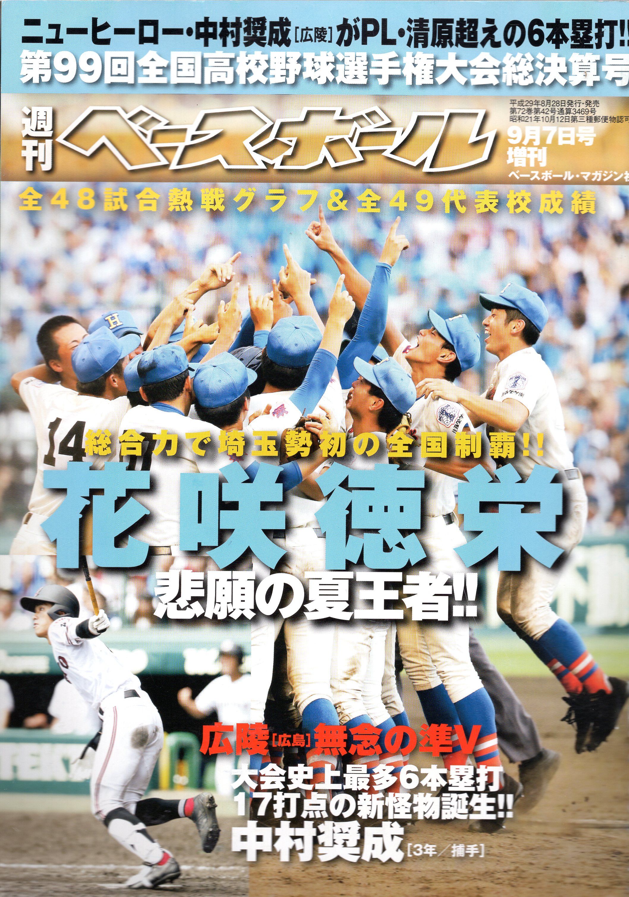週刊ベースボール　高校野球　雑誌セット