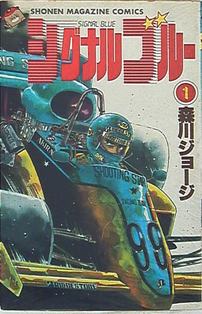 講談社 少年マガジンkc 森川ジョージ シグナルブルー 1 まんだらけ Mandarake
