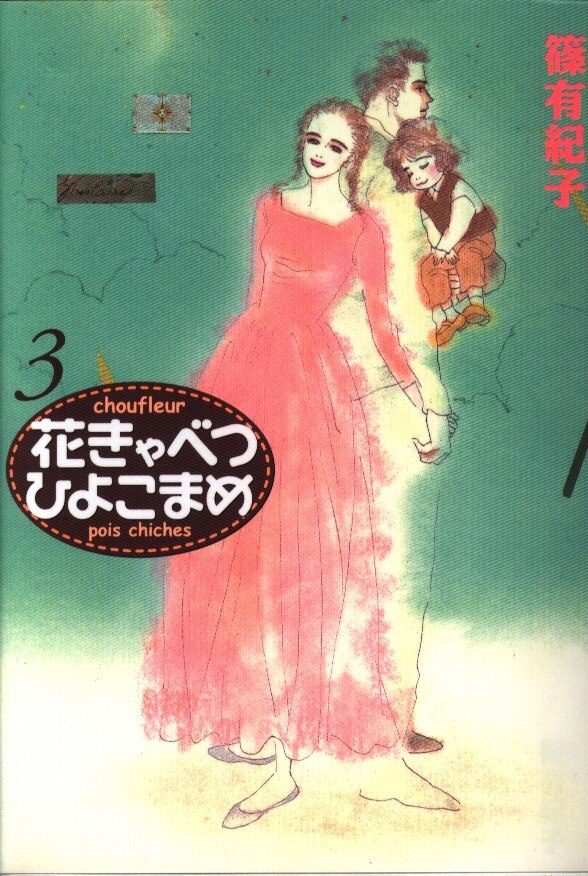 講談社 講談社漫画文庫 篠有紀子 花きゃべつひよこまめ 文庫版 3 まんだらけ Mandarake
