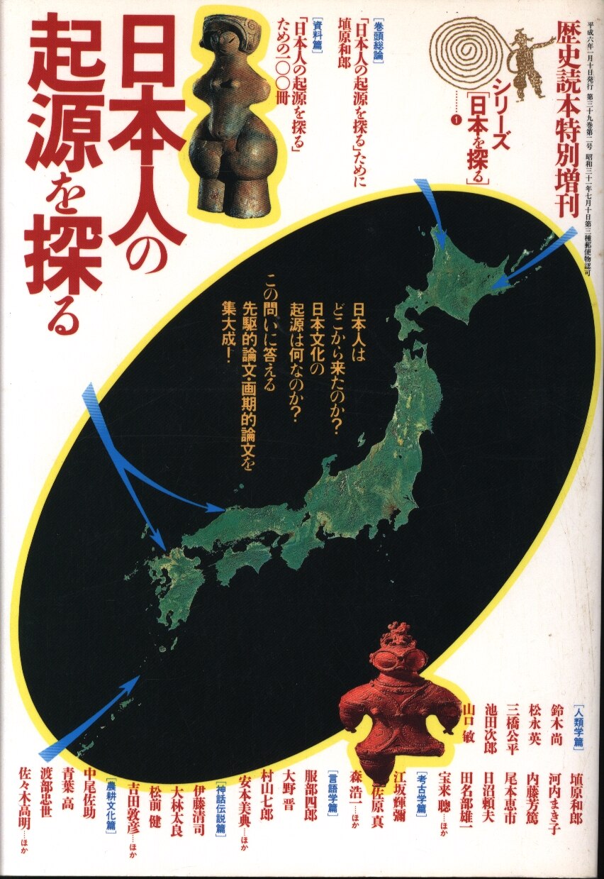 歴史読本特別増刊/シリーズ日本を探る　Mandarake　日本人の起源を探る　まんだらけ